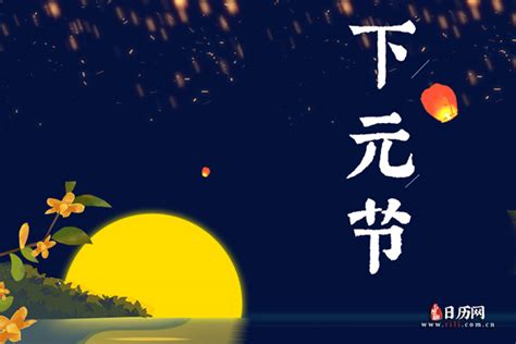 下三元|下元节的由来和传说